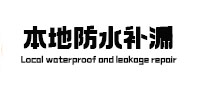 扎鲁特本地防水补漏